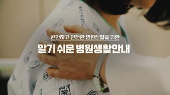 편안하고 안전한 병원생활을 위한 '알기 쉬운 병원생활안내'